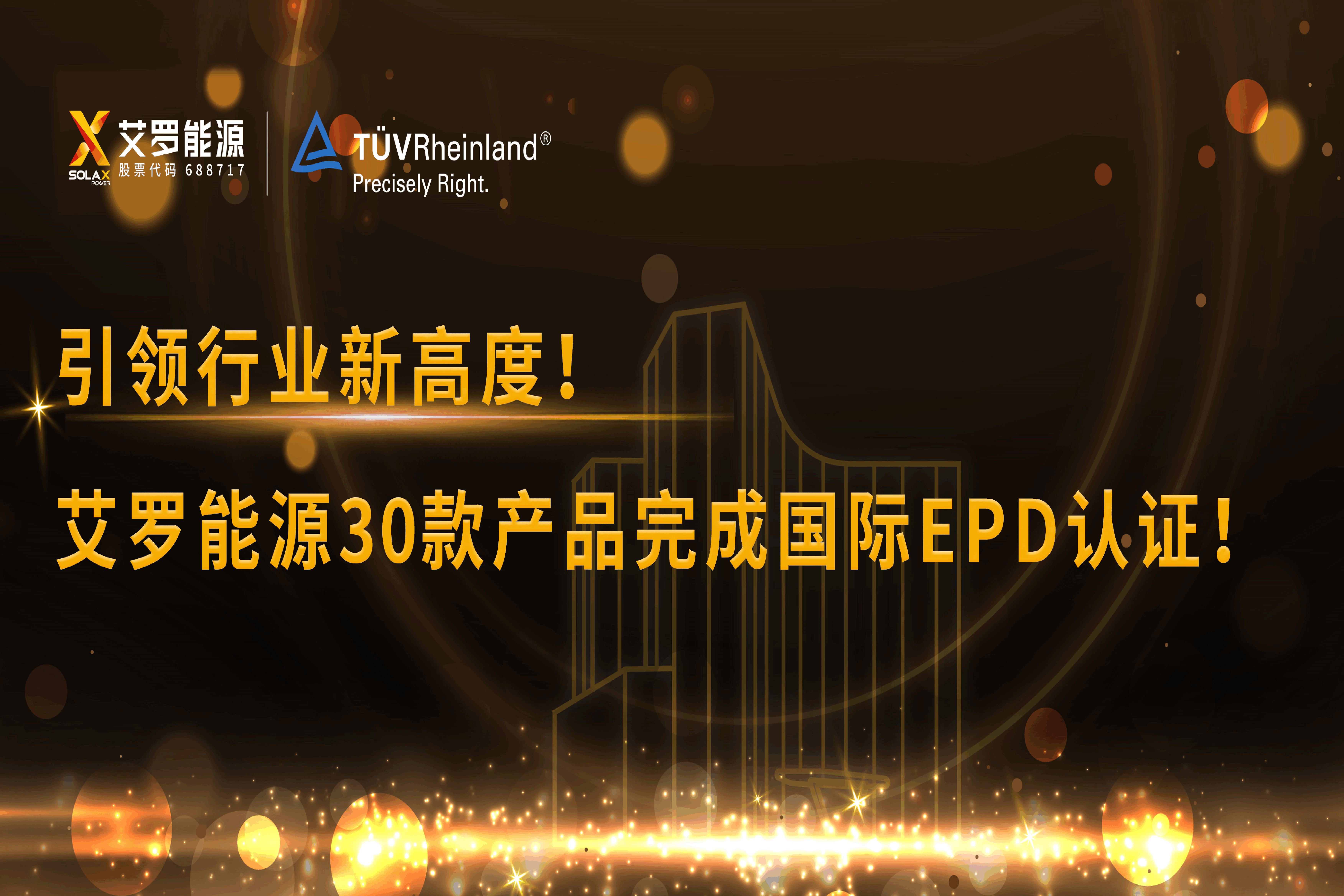 企业资讯 | 引领行业新高度！太阳成集团tyc122cc能源30款产品完成国际EPD认证!